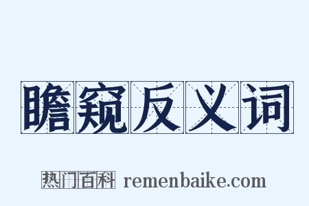 瞻窥反义词是什么意思的图片